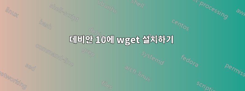 데비안 10에 wget 설치하기