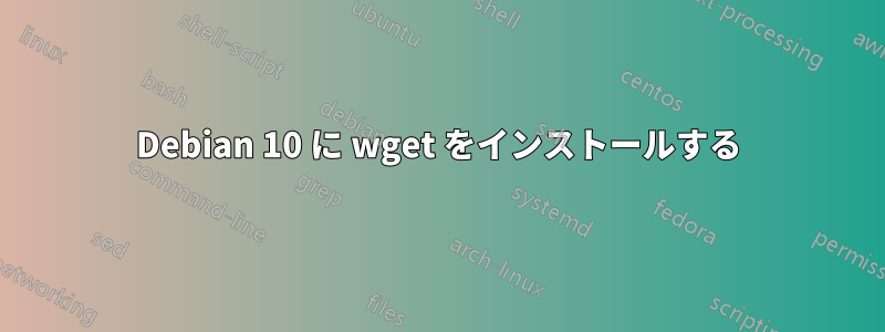 Debian 10 に wget をインストールする