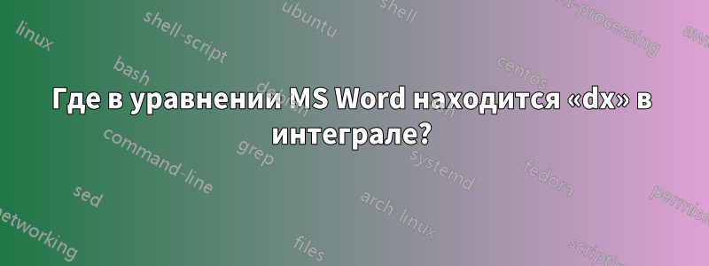 Где в уравнении MS Word находится «dx» в интеграле?