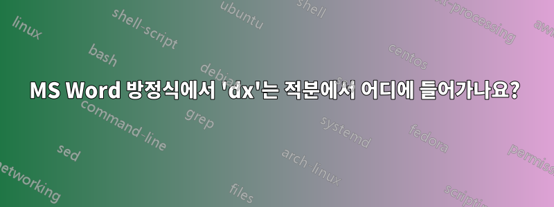 MS Word 방정식에서 'dx'는 적분에서 어디에 들어가나요?