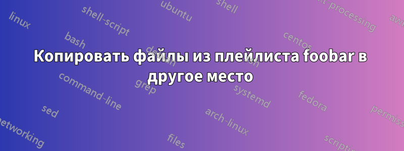 Копировать файлы из плейлиста foobar в другое место