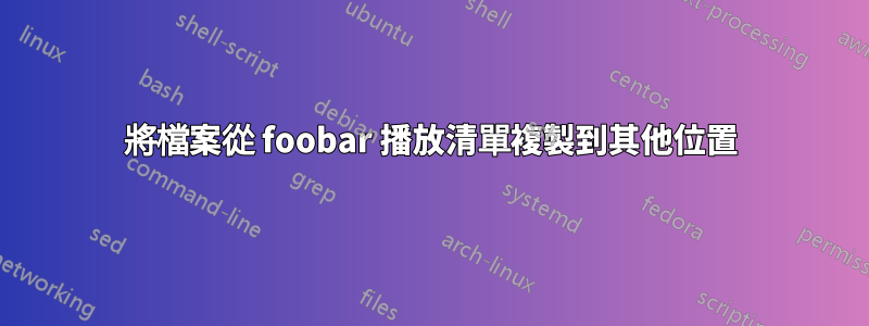 將檔案從 foobar 播放清單複製到其他位置