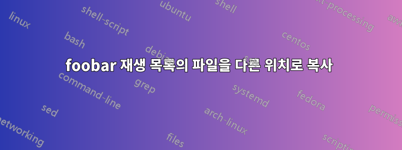 foobar 재생 목록의 파일을 다른 위치로 복사