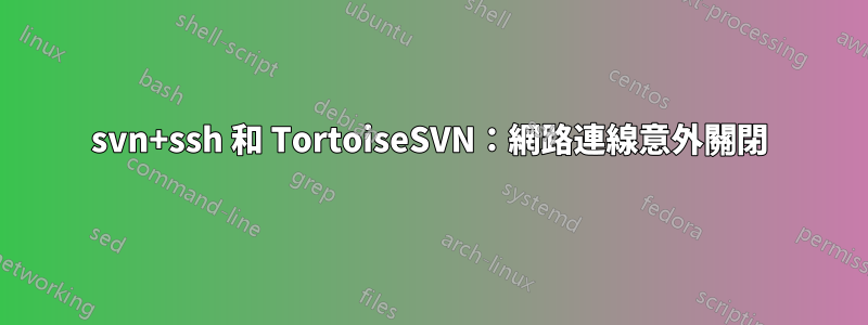 svn+ssh 和 TortoiseSVN：網路連線意外關閉