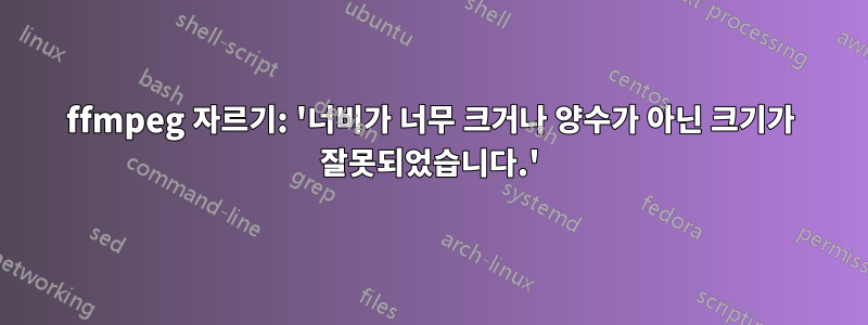 ffmpeg 자르기: '너비가 너무 크거나 양수가 아닌 크기가 잘못되었습니다.'