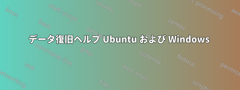 データ復旧ヘルプ Ubuntu および Windows