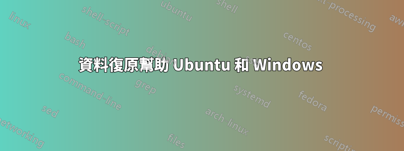 資料復原幫助 Ubuntu 和 Windows