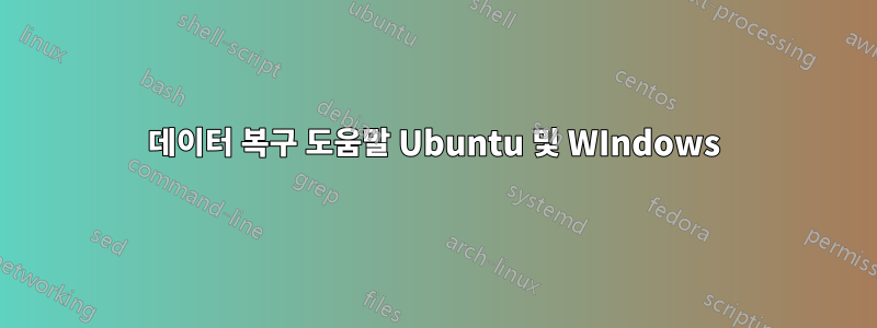 데이터 복구 도움말 Ubuntu 및 WIndows