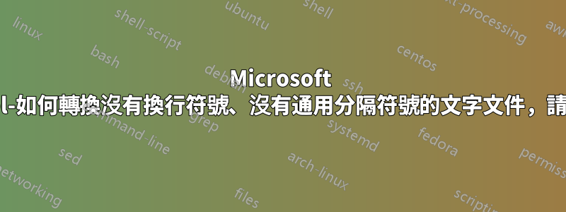 Microsoft Excel-如何轉換沒有換行符號、沒有通用分隔符號的文字文件，請告知