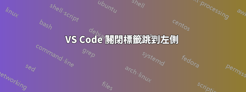 VS Code 關閉標籤跳到左側