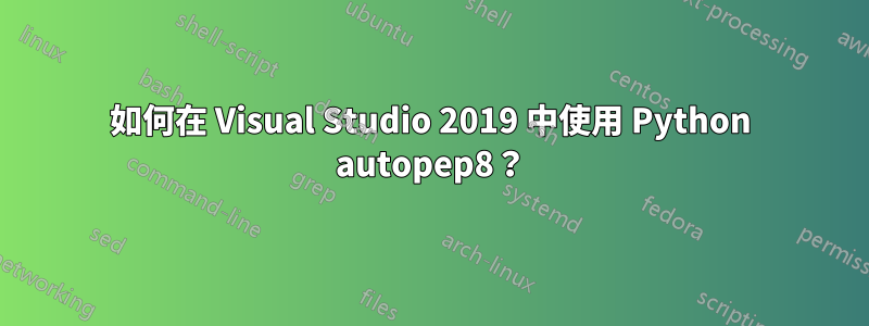 如何在 Visual Studio 2019 中使用 Python autopep8？