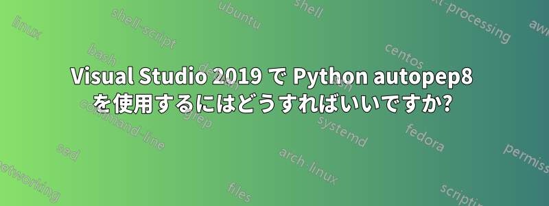 Visual Studio 2019 で Python autopep8 を使用するにはどうすればいいですか?