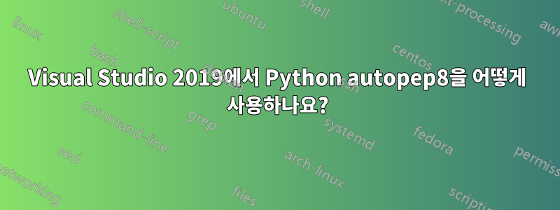 Visual Studio 2019에서 Python autopep8을 어떻게 사용하나요?