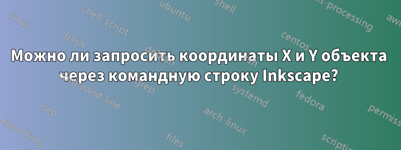 Можно ли запросить координаты X и Y объекта через командную строку Inkscape?