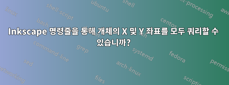 Inkscape 명령줄을 통해 개체의 X 및 Y 좌표를 모두 쿼리할 수 있습니까?