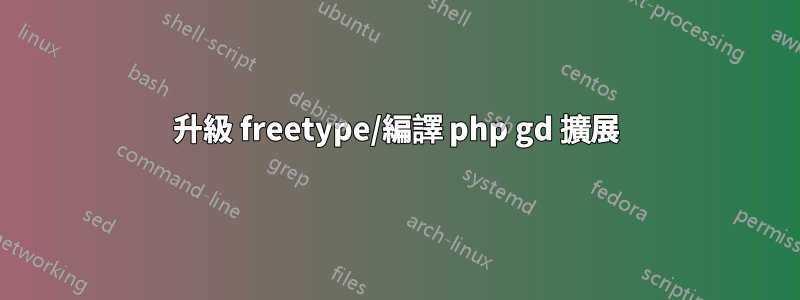 升級 freetype/編譯 php gd 擴展