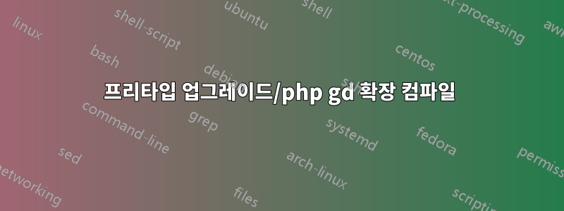 프리타입 업그레이드/php gd 확장 컴파일