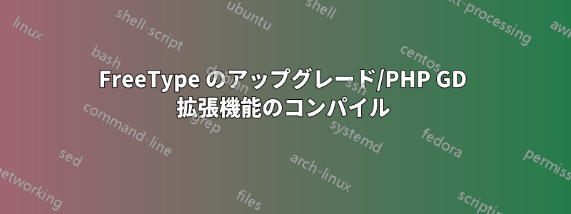 FreeType のアップグレード/PHP GD 拡張機能のコンパイル