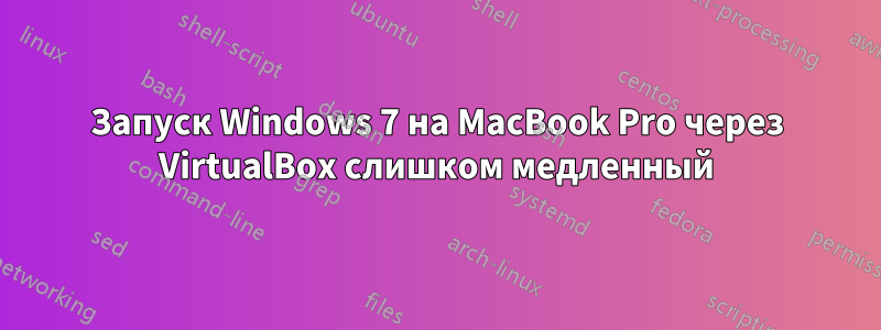 Запуск Windows 7 на MacBook Pro через VirtualBox слишком медленный