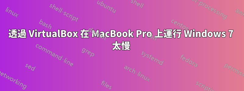 透過 VirtualBox 在 MacBook Pro 上運行 Windows 7 太慢