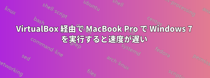 VirtualBox 経由で MacBook Pro で Windows 7 を実行すると速度が遅い