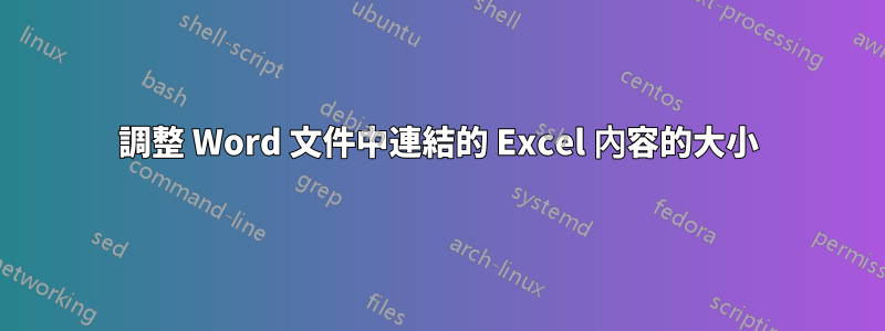 調整 Word 文件中連結的 Excel 內容的大小