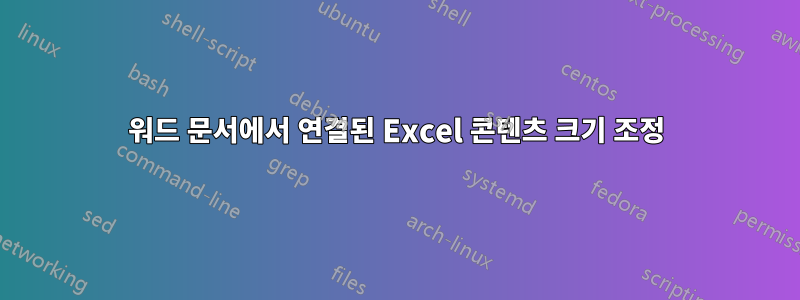 워드 문서에서 연결된 Excel 콘텐츠 크기 조정