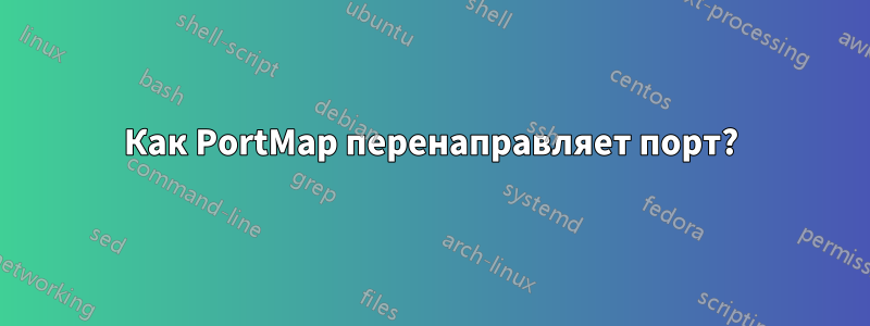 Как PortMap перенаправляет порт?