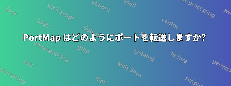 PortMap はどのようにポートを転送しますか?