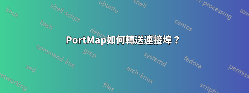 PortMap如何轉送連接埠？