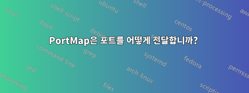 PortMap은 포트를 어떻게 전달합니까?