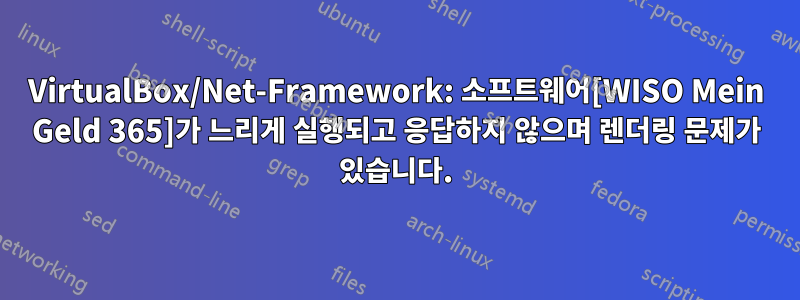 VirtualBox/Net-Framework: 소프트웨어[WISO Mein Geld 365]가 느리게 실행되고 응답하지 않으며 렌더링 문제가 있습니다.