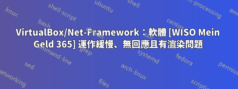 VirtualBox/Net-Framework：軟體 [WISO Mein Geld 365] 運作緩慢、無回應且有渲染問題