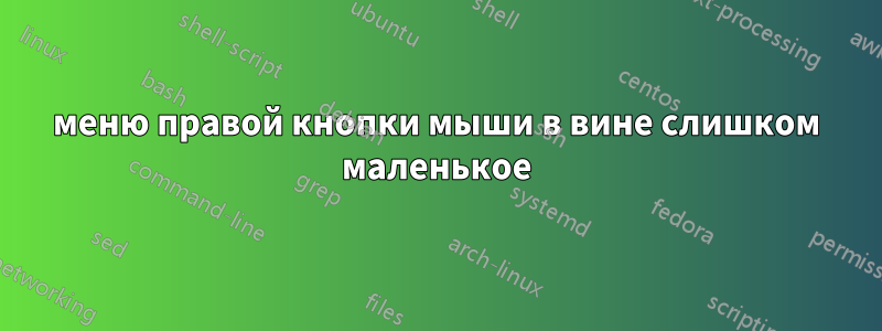 меню правой кнопки мыши в вине слишком маленькое