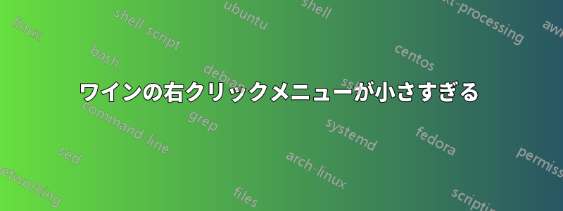 ワインの右クリックメニューが小さすぎる