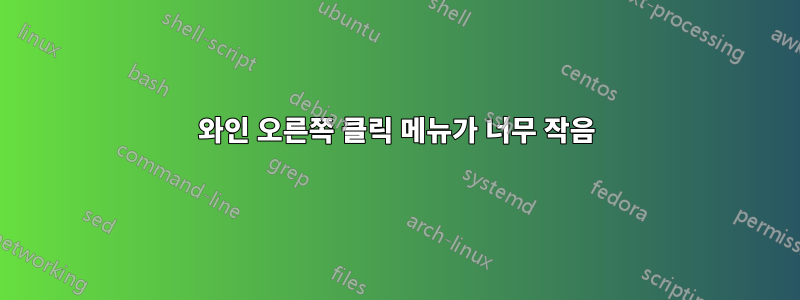 와인 오른쪽 클릭 메뉴가 너무 작음