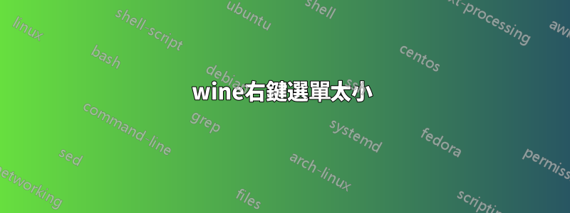 wine右鍵選單太小