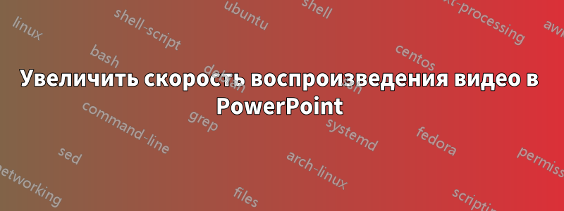 Увеличить скорость воспроизведения видео в PowerPoint