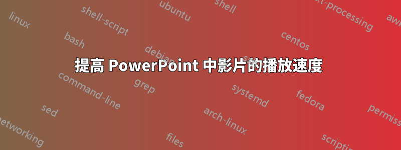 提高 PowerPoint 中影片的播放速度