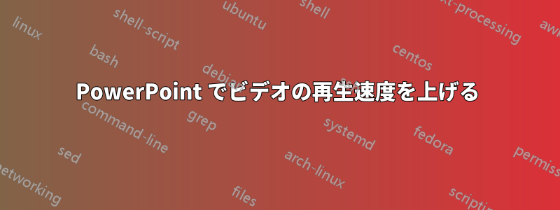 PowerPoint でビデオの再生速度を上げる