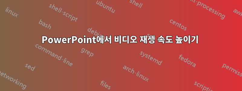 PowerPoint에서 비디오 재생 속도 높이기