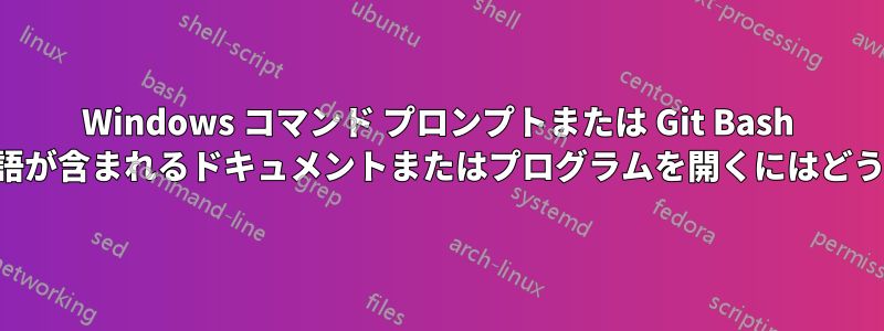 Windows コマンド プロンプトまたは Git Bash で、タイトルに複数の単語が含まれるドキュメントまたはプログラムを開くにはどうすればよいでしょうか。