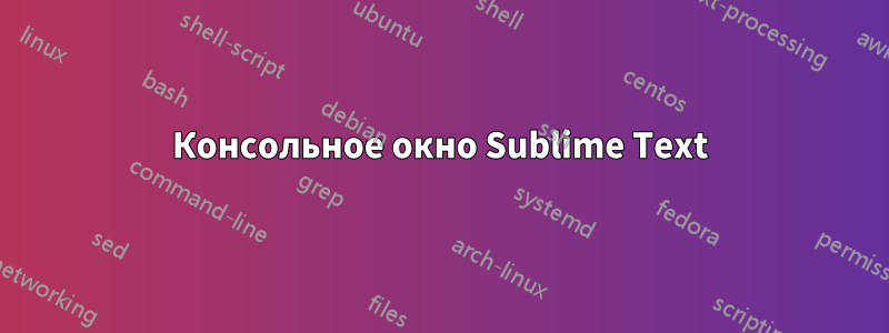 Консольное окно Sublime Text