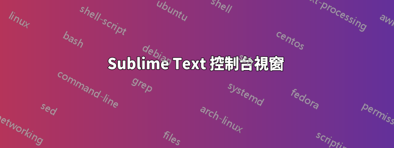 Sublime Text 控制台視窗