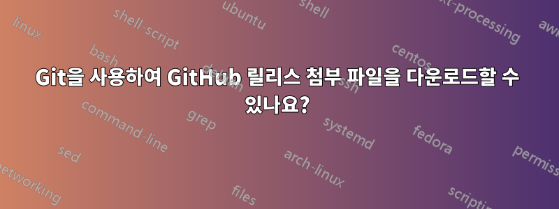 Git을 사용하여 GitHub 릴리스 첨부 파일을 다운로드할 수 있나요?