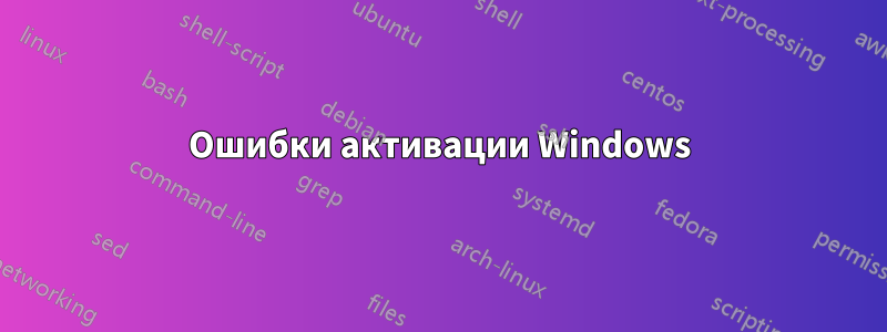 Ошибки активации Windows