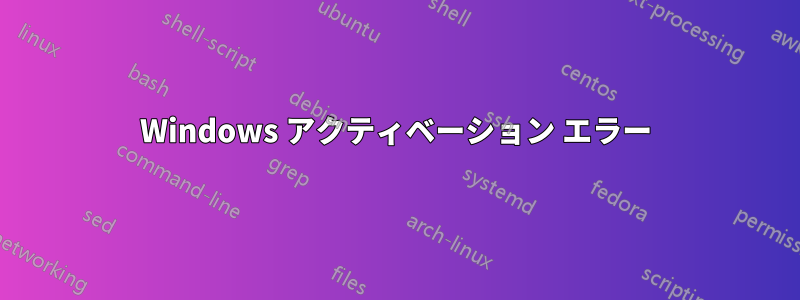 Windows アクティベーション エラー