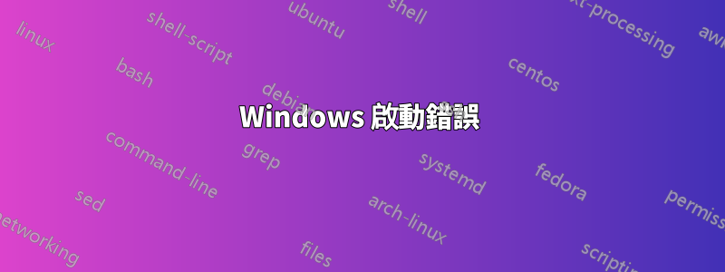 Windows 啟動錯誤