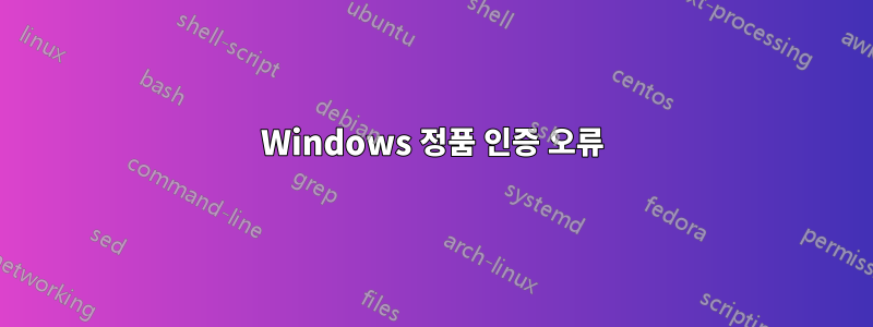 Windows 정품 인증 오류