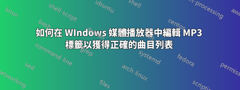 如何在 WIndows 媒體播放器中編輯 MP3 標籤以獲得正確的曲目列表